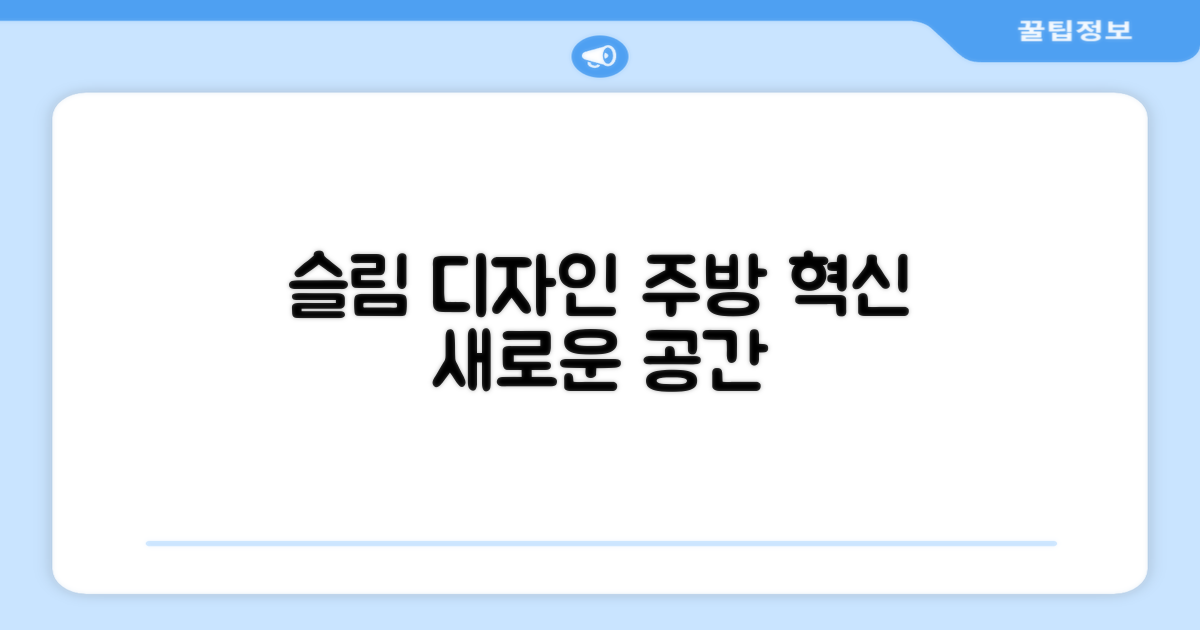 슬림 디자인, 주방을 바꿔보세요.