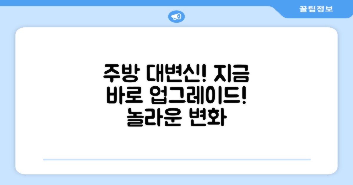 지금 바로 당신의 주방을 업그레이드하세요!