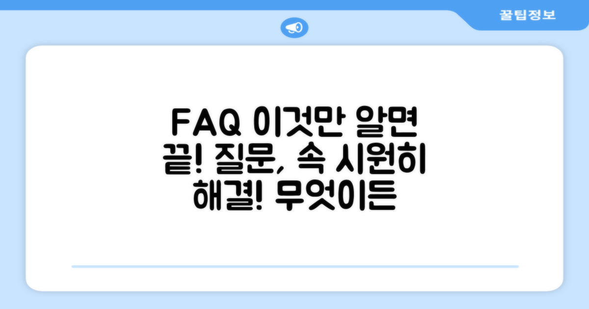 자주 묻는 질문