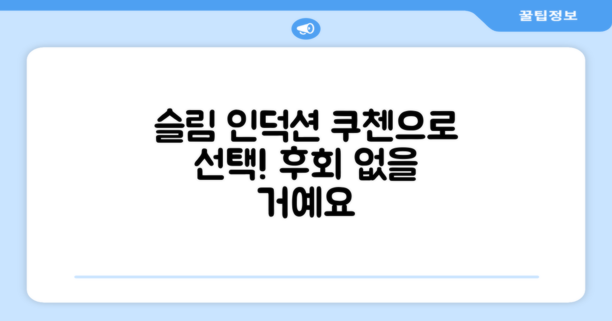 쿠첸 슬림 인덕션, 제대로 선택하세요!