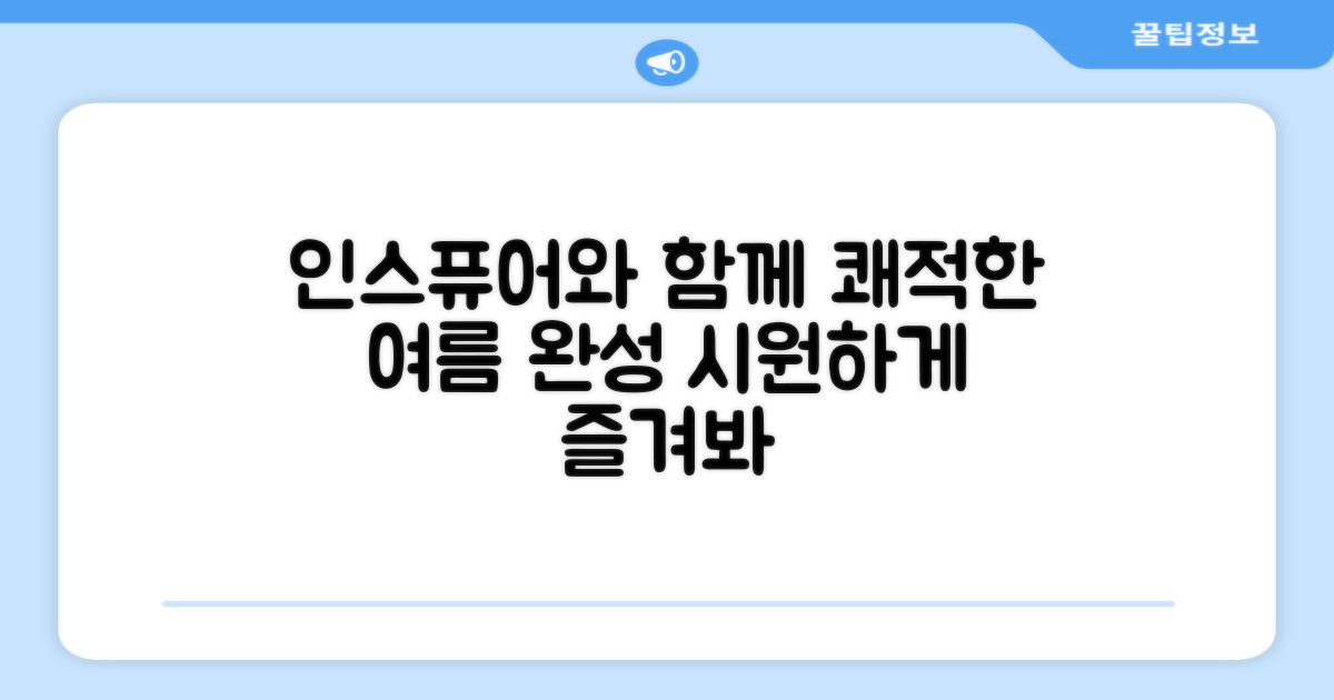 쾌적한 여름, 인스퓨어와 함께
