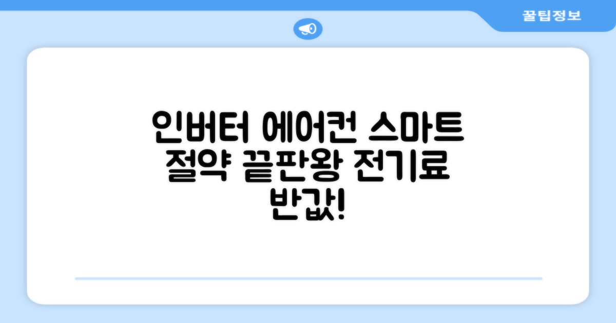 인버터 에어컨, 스마트 절약