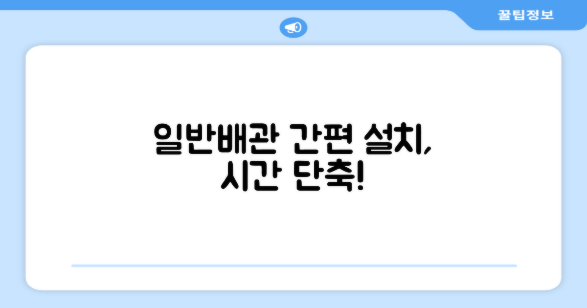 일반배관, 간편 설치 장점