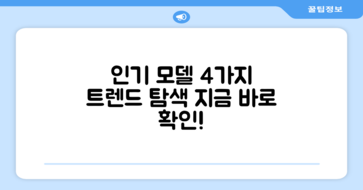 4가지 인기 모델