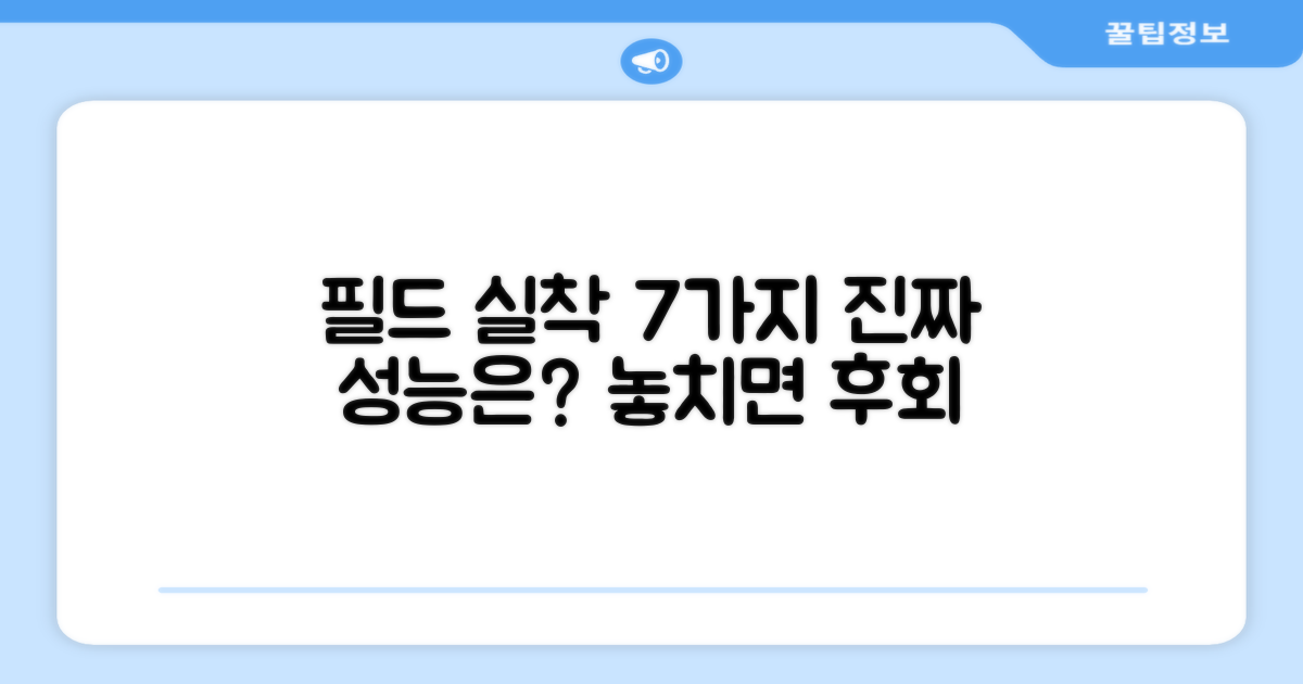 7가지 필드 실착