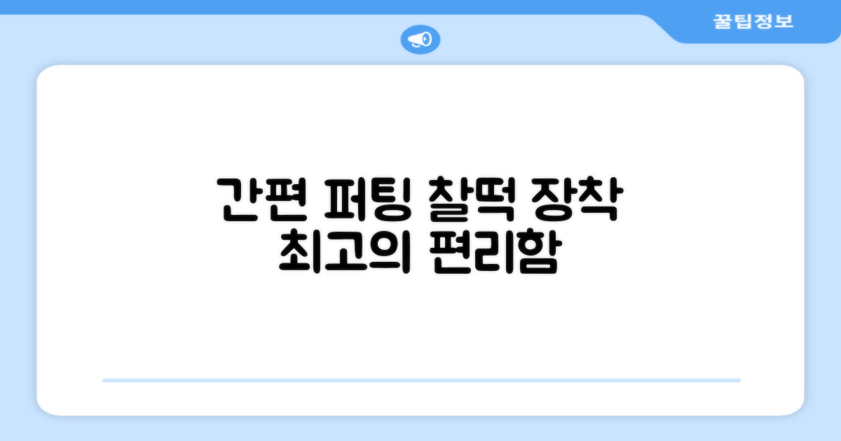 간편 장착, 퍼팅 시 편리함