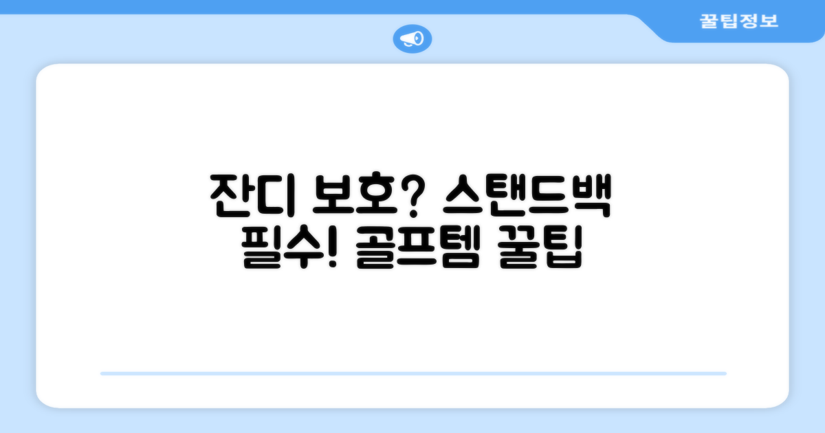 잔디 보호, 스탠드백 필수템