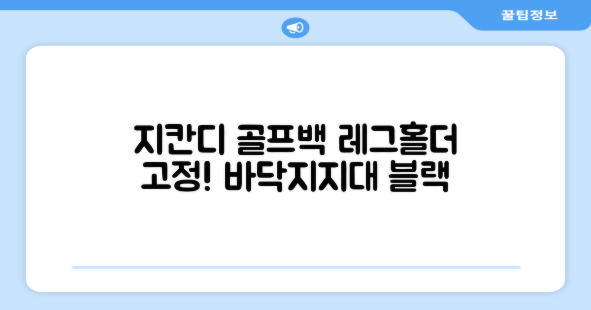지칸디 골프 스탠드백 레그홀더 다리고정 바닥 지지대, 블랙 추천 리뷰