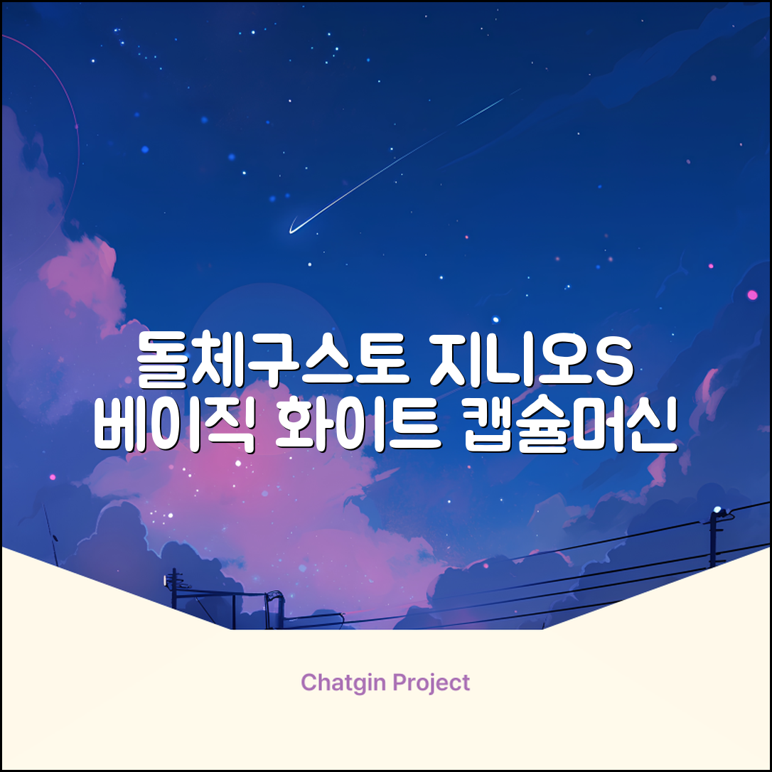 돌체구스토 지니오S 베이직 캡슐 커피머신, 9784, 화이트 추천 리뷰