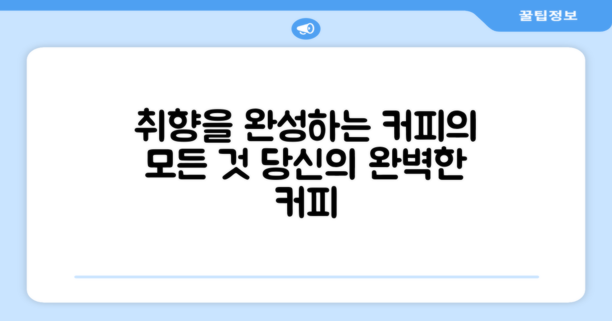 당신의 커피 취향을 완성하다