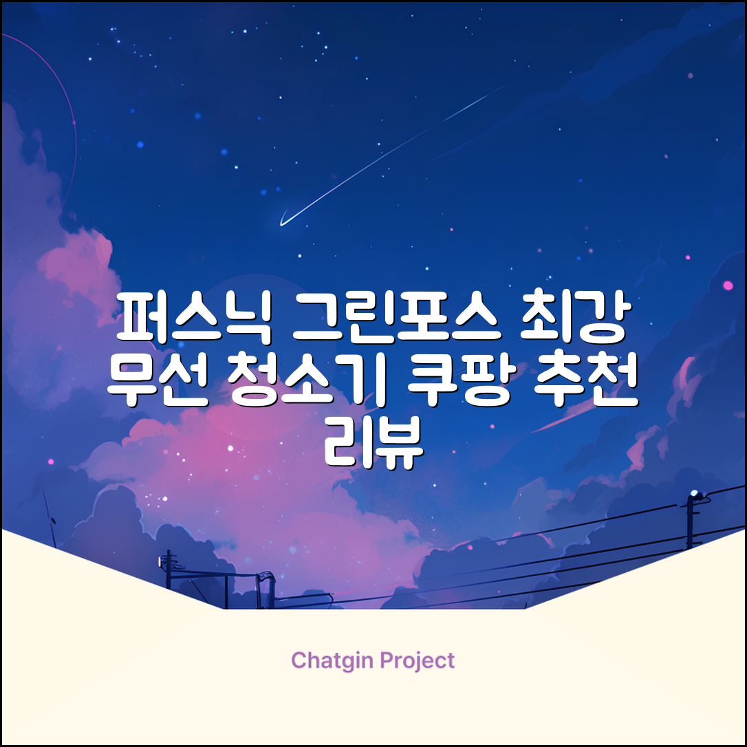 퍼스닉 그린포스 차이슨 핸디 무선 청소기+자동충전 거치대 PQ-GREENFORCE 추천 리뷰