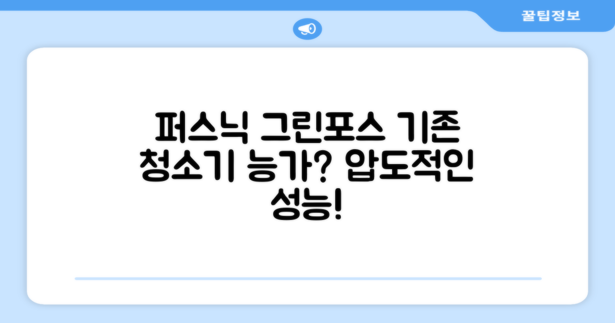 퍼스닉 그린포스, 기존 청소기 능가?