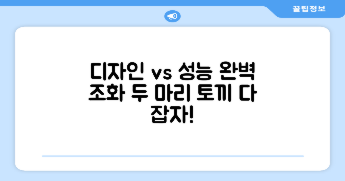 디자인 vs 성능, 완벽 조화