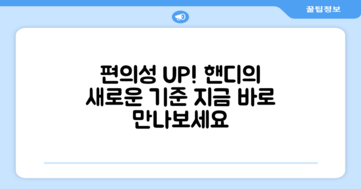 편의성 UP! 핸디의 새로운 기준