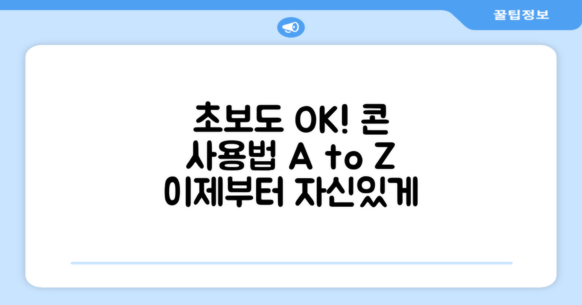 콘 사용법 익히세요