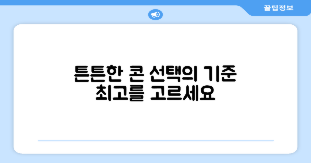 튼튼한 콘을 선택하세요