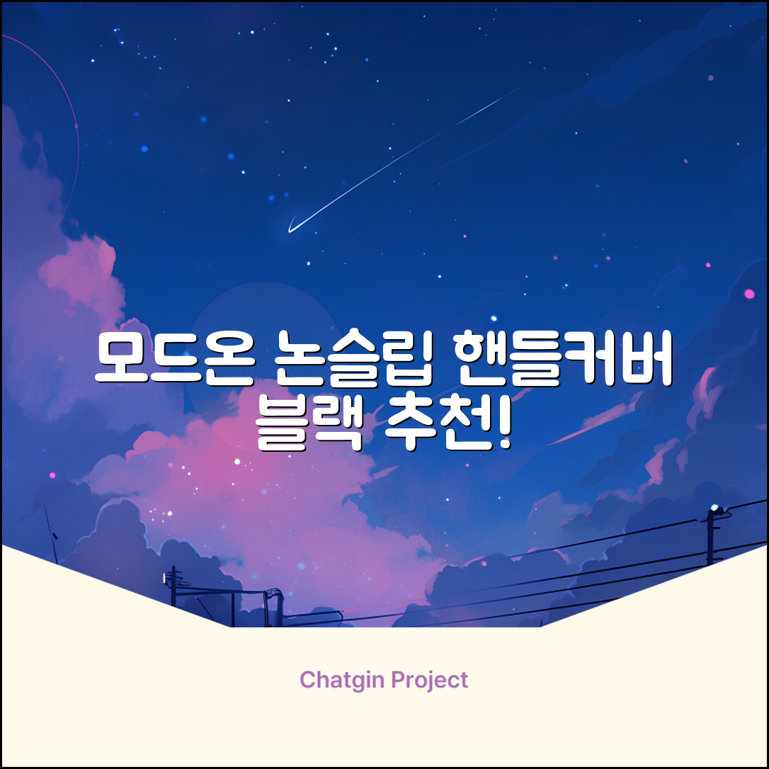 모드온 얇은 미끄럼방지 논슬립 실리콘 핸들커버, 블랙 추천 리뷰