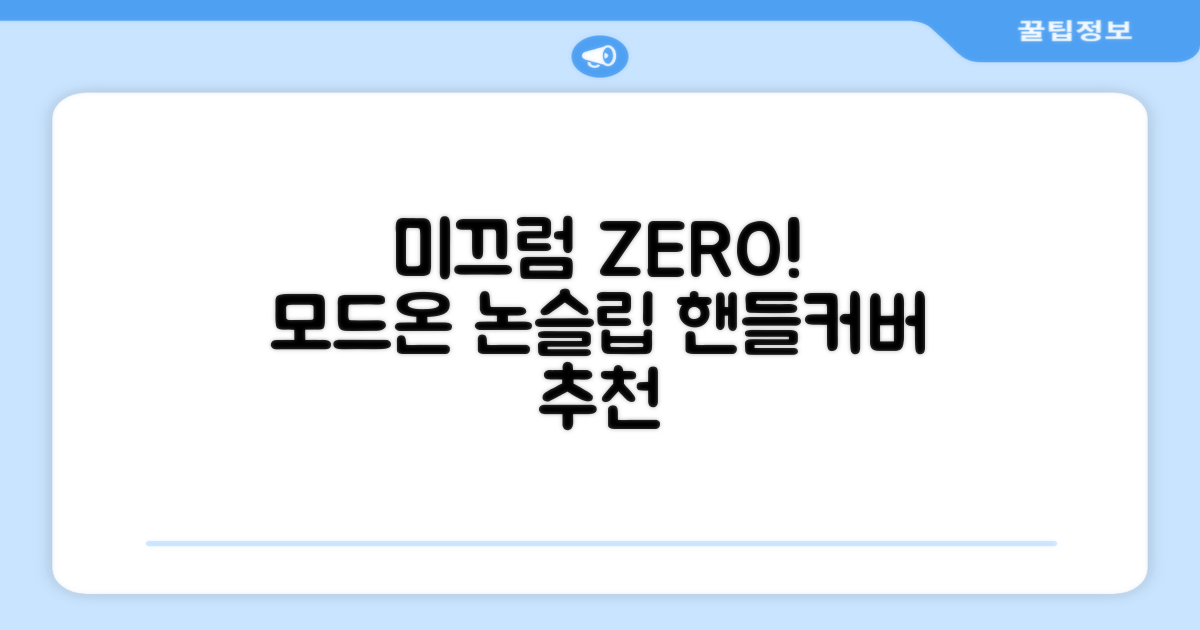 모드온 얇은 미끄럼방지 논슬립 실리콘 핸들커버, 블랙 추천 리뷰