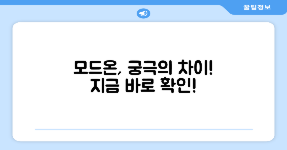 모드온, 무엇이 다를까?
