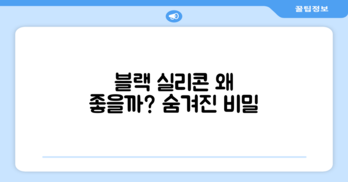 왜 블랙 실리콘이 좋을까?