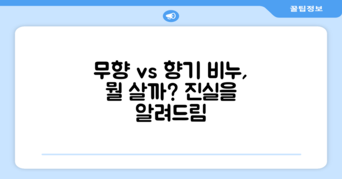 무향 비누 vs 향기 비누 비교