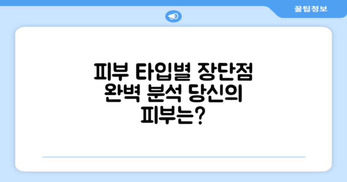 5가지 피부 타입별 장단점 분석