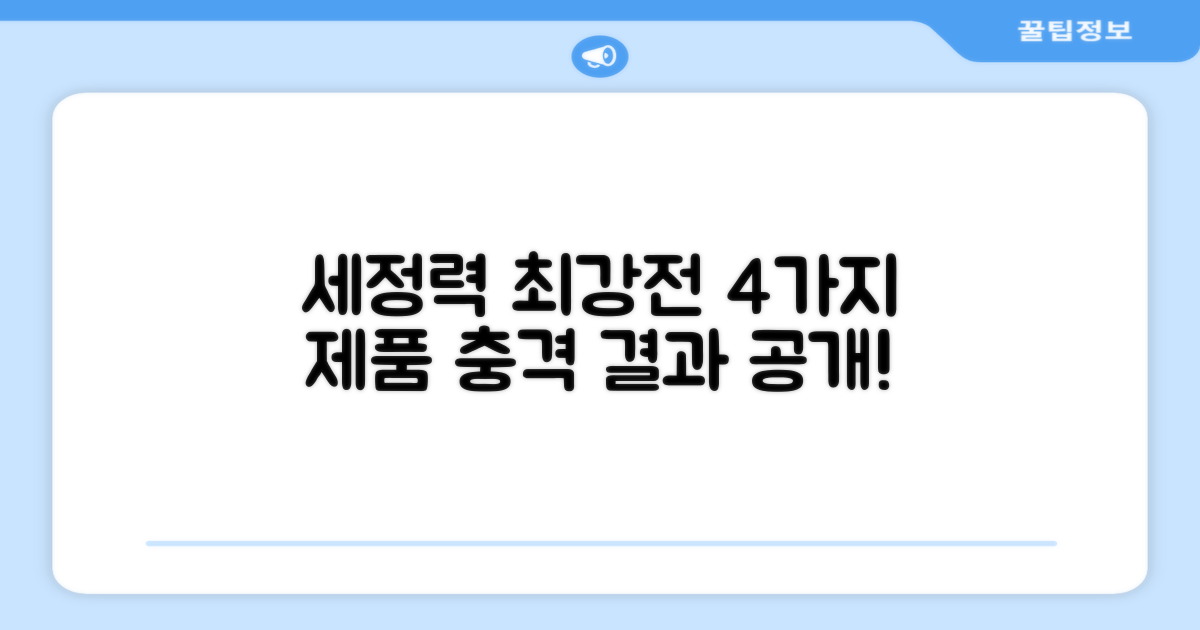4가지 세정력 테스트 결과 공개