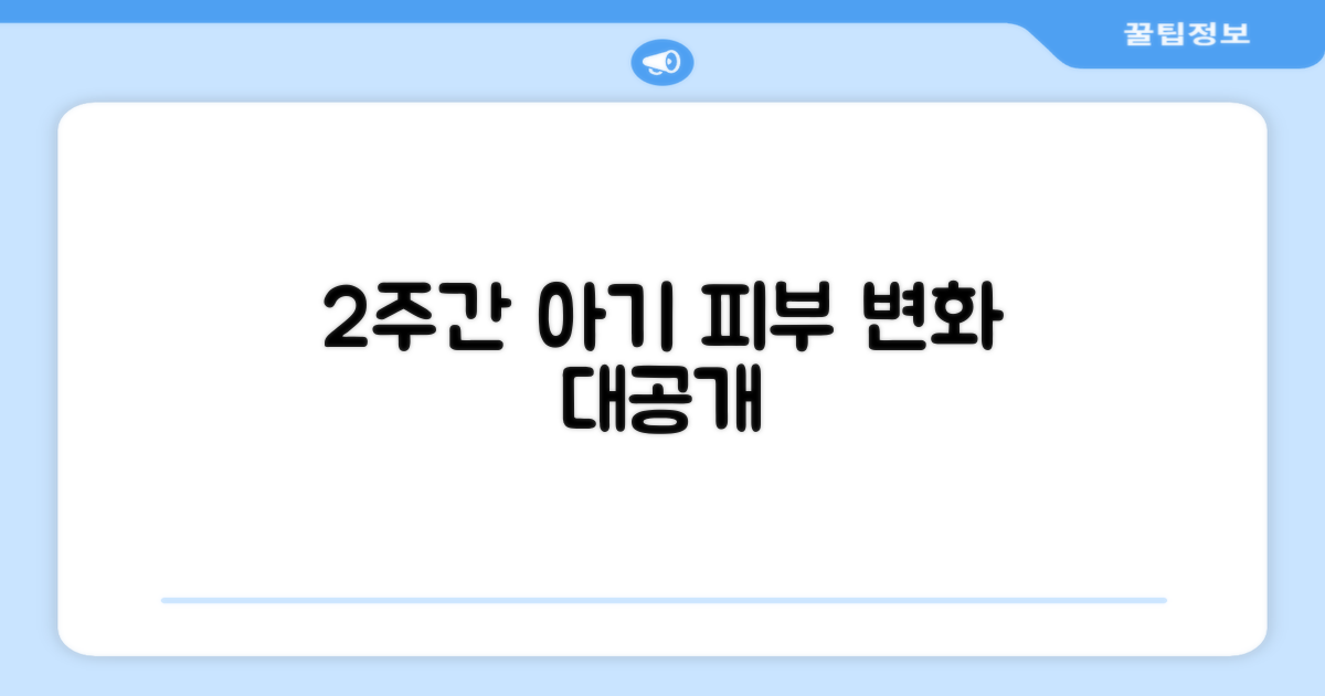 2주간 사용한 아기 피부 변화 기록