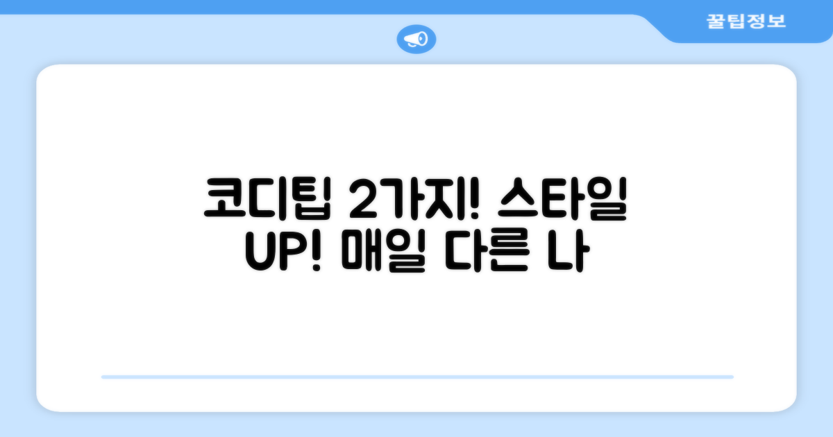 2가지 스타일 코디팁