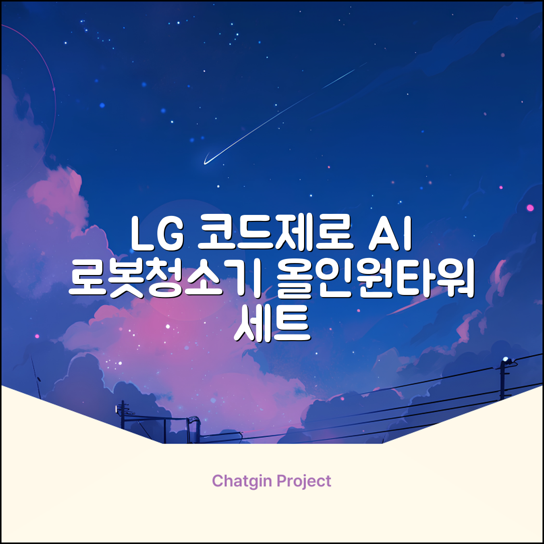 LG전자 코드제로 로보킹 AI 프리스탠딩 로봇청소기 + 올인원타워 세트 B93BHB 방문설치, 에센스화이트 추천 리뷰