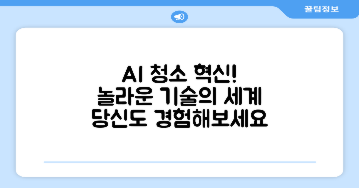 AI 청소, 어디까지 왔나