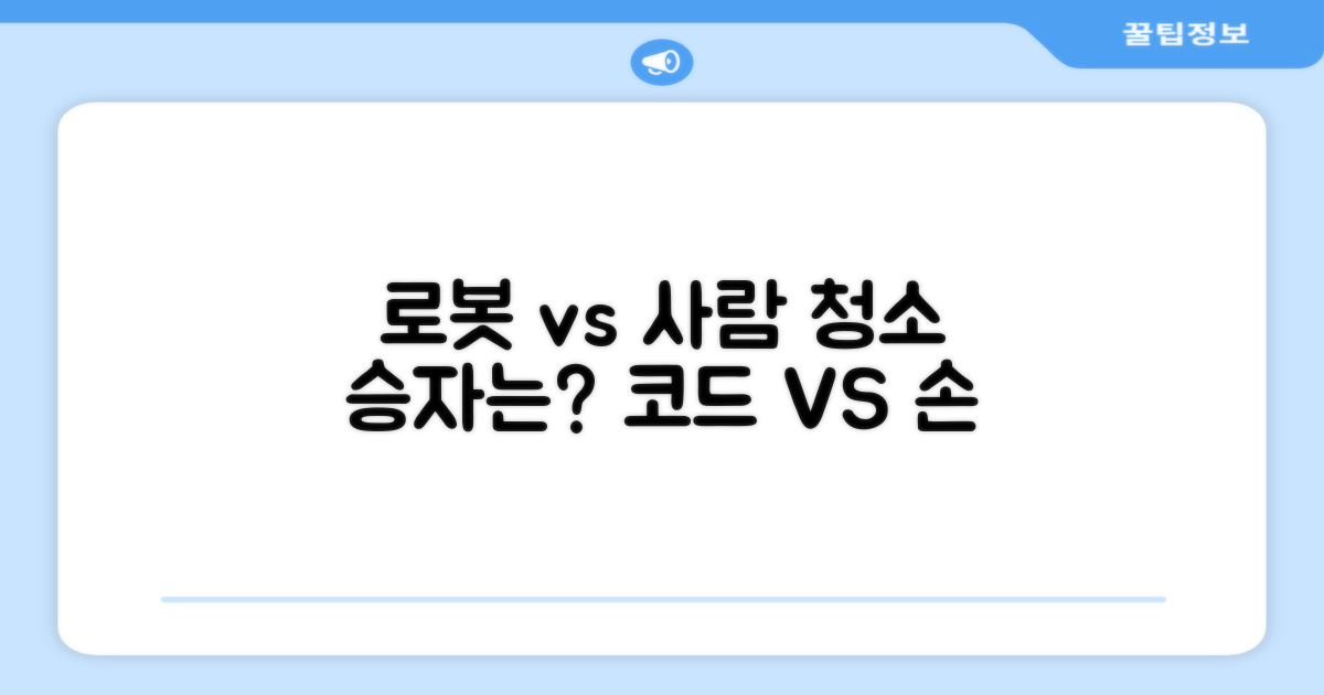 코드로봇 vs 수동 청소