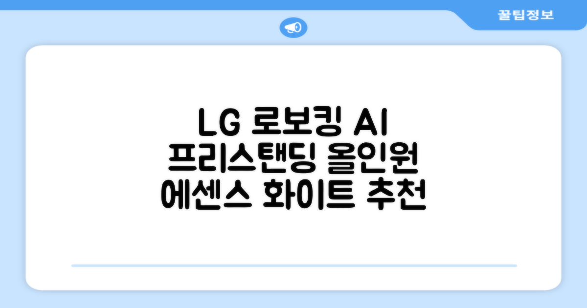 LG전자 코드제로 로보킹 AI 프리스탠딩 로봇청소기 + 올인원타워 세트 B93BHB 방문설치, 에센스화이트 추천 리뷰