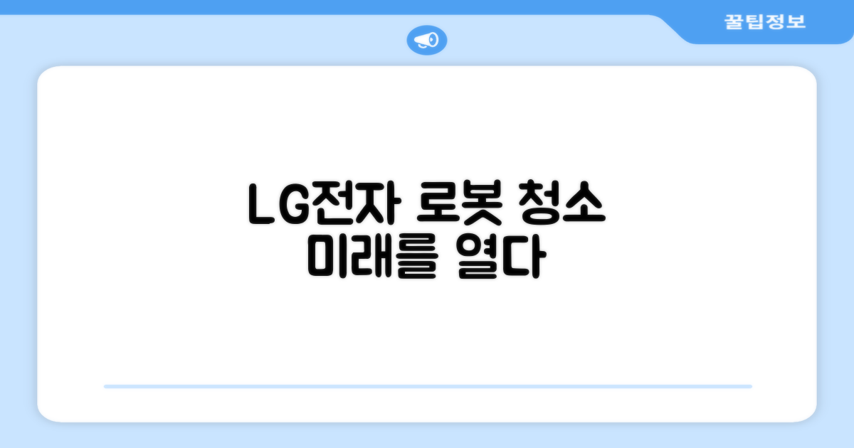 LG전자, 로봇 청소의 미래