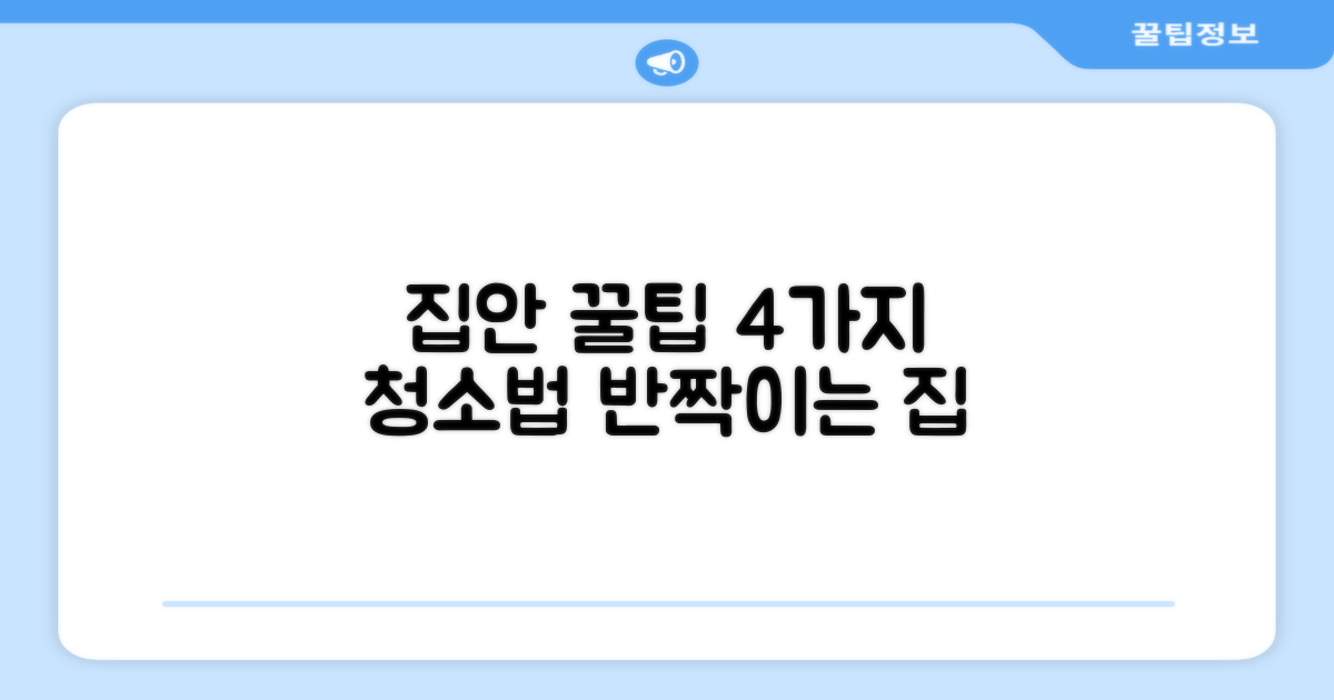 4가지 세척 팁