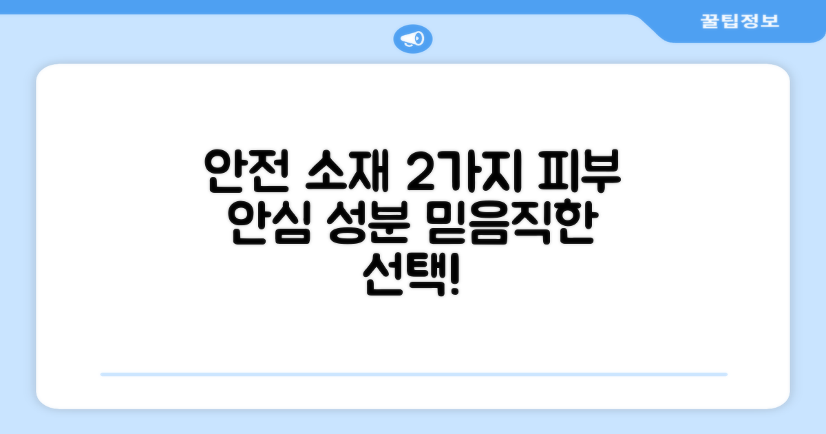 2가지 안전한 소재