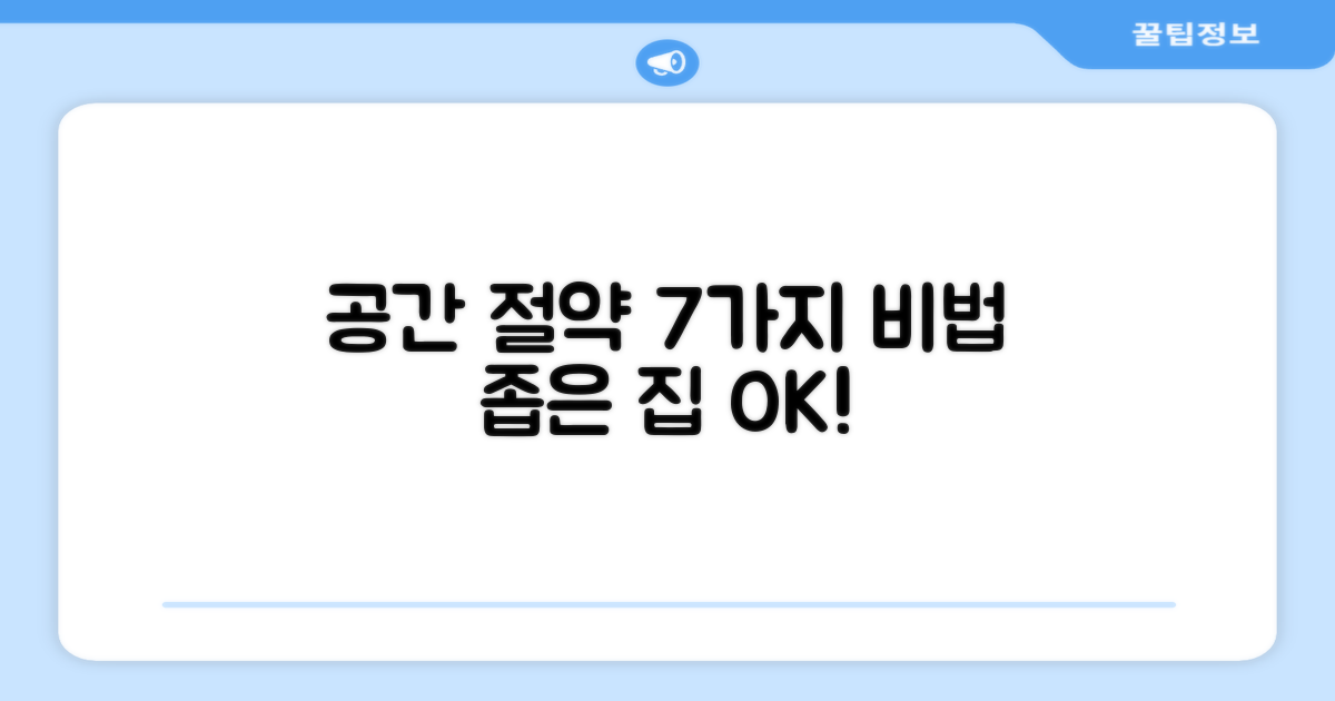 7가지 공간 절약