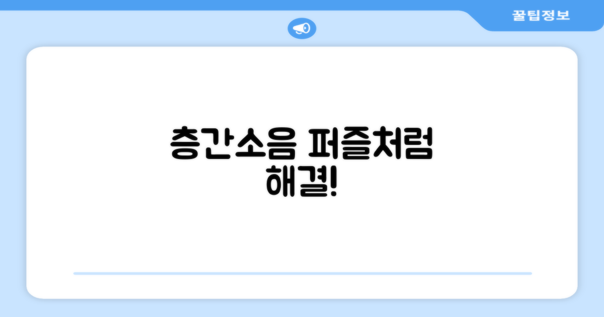 층간소음, 퍼즐 맞추듯 해결!