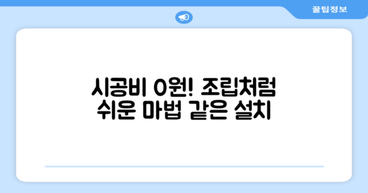 시공비 무료, 퍼즐처럼 쉬워요