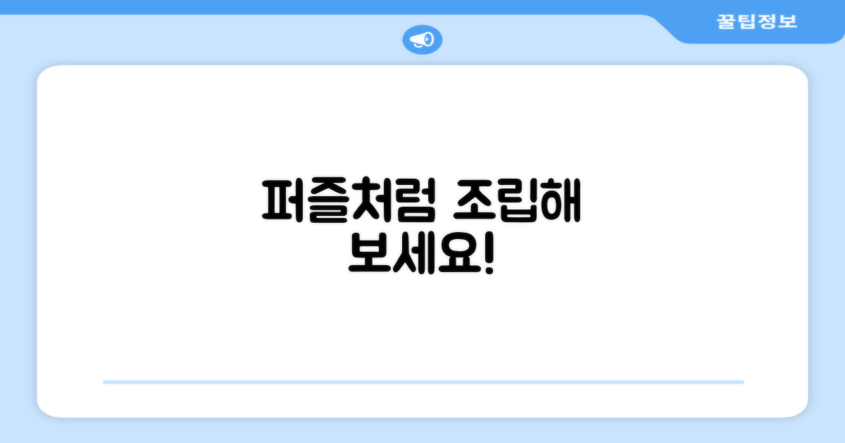 퍼즐처럼 조립하세요
