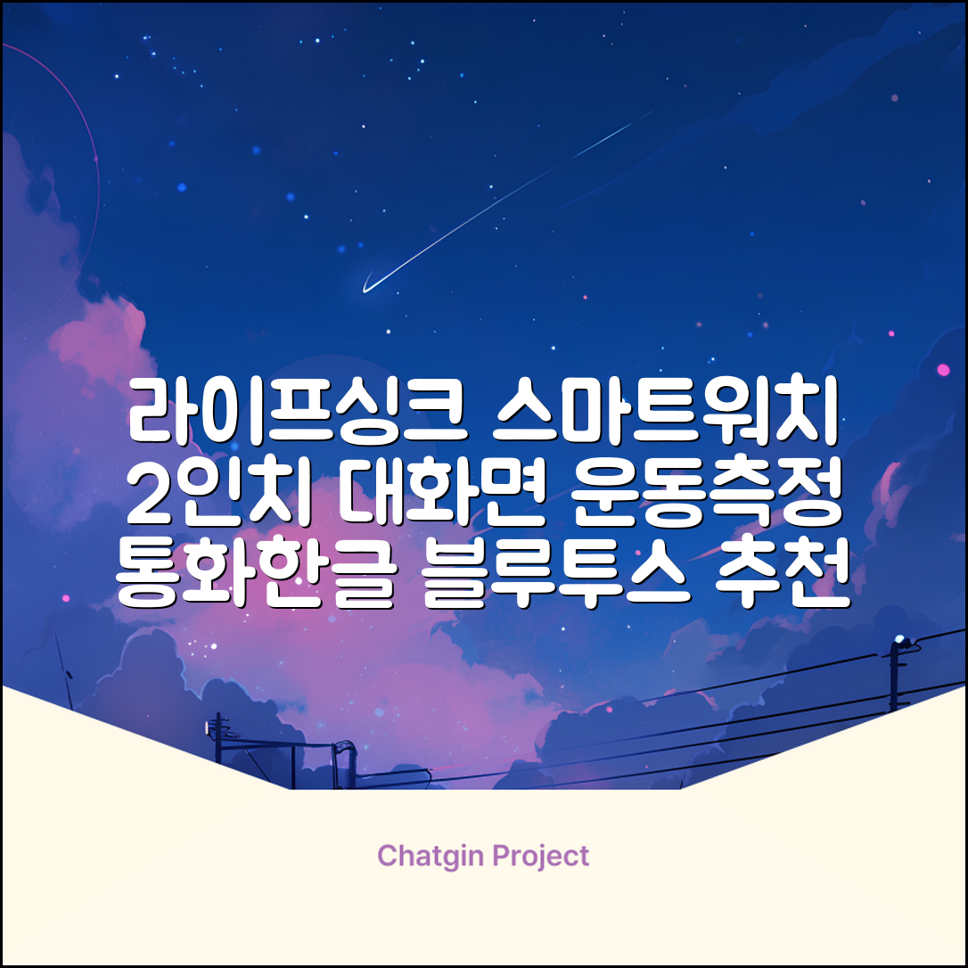 LifeSync 통화가능 스마트 워치 운동측정 2.0인치 대화면 한글판 스마트밴드, 그레이, 4.5cm, 블루투스 추천 리뷰