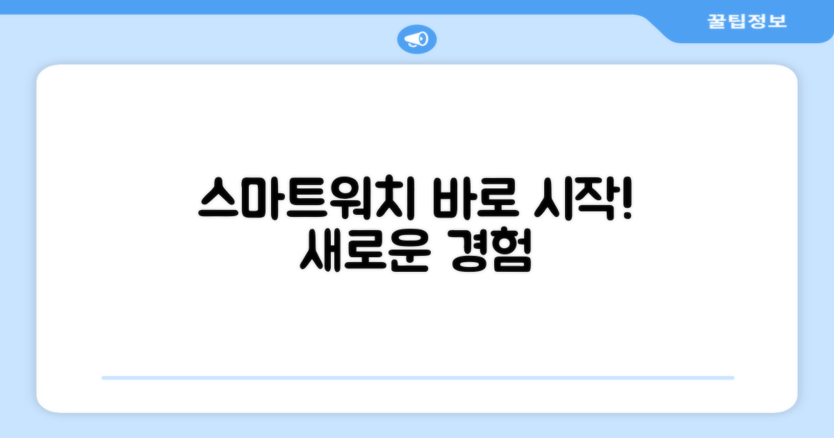 지금 바로 스마트워치 경험을 시작하세요!