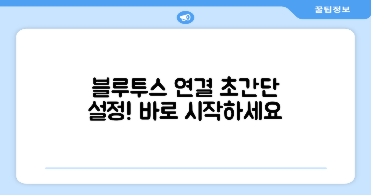 블루투스 연결, 손쉽게 설정하세요!