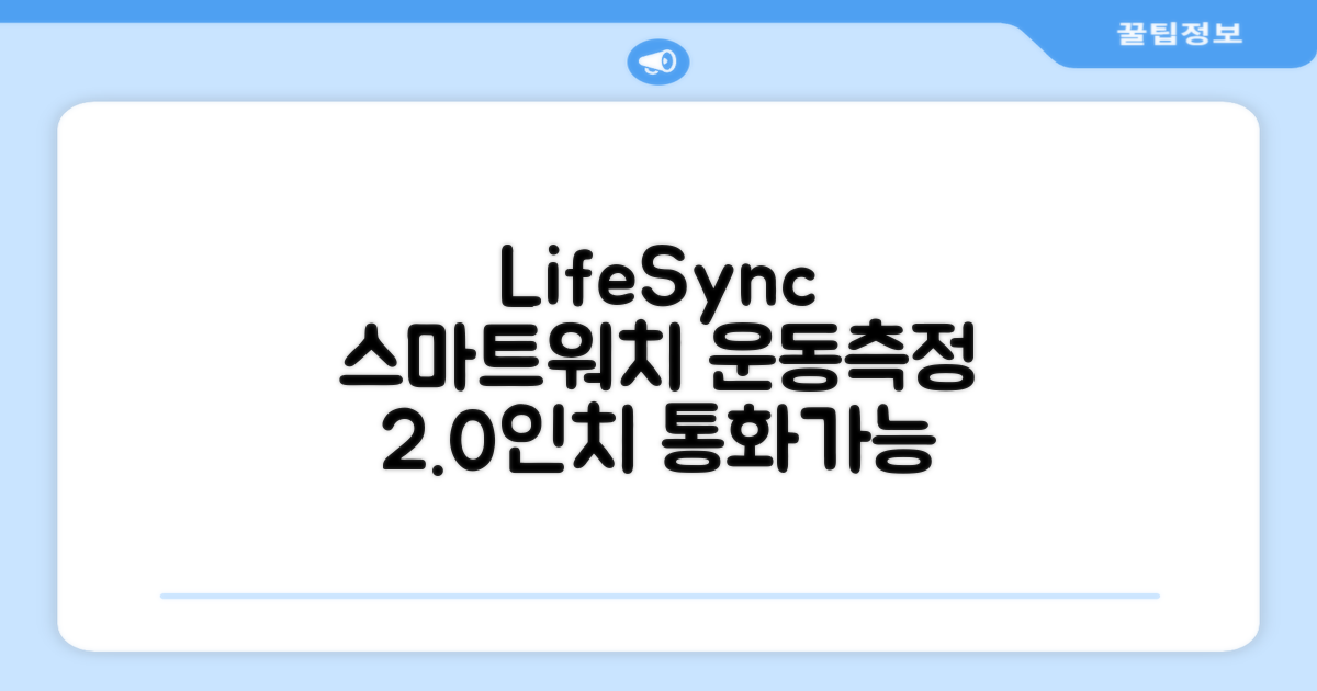 LifeSync 통화가능 스마트 워치 운동측정 2.0인치 대화면 한글판 스마트밴드, 그레이, 4.5cm, 블루투스 추천 리뷰