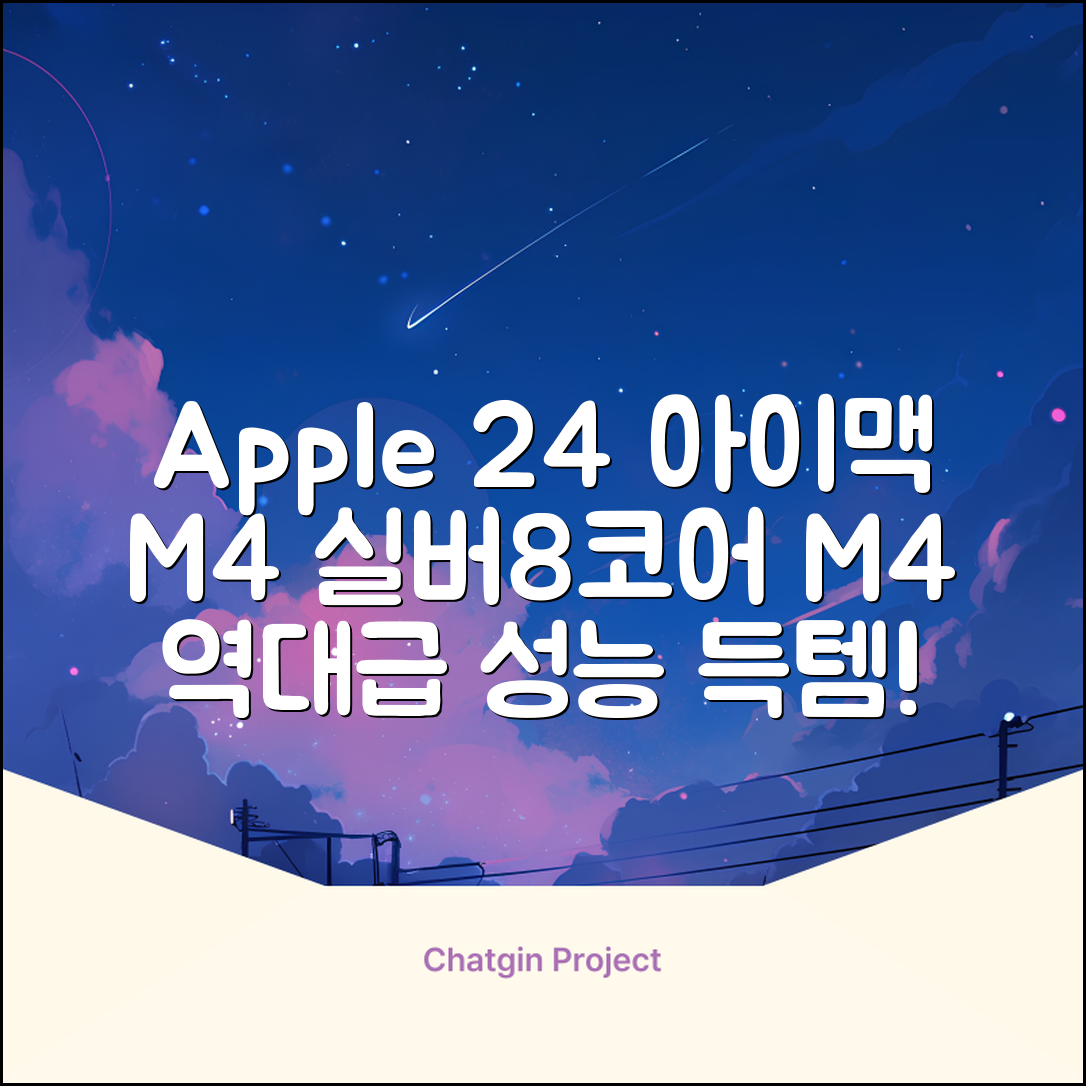 Apple 2024 아이맥 24 M4, 실버, M4 8코어, 8코어 GPU, 16GB, 256GB 추천 리뷰
