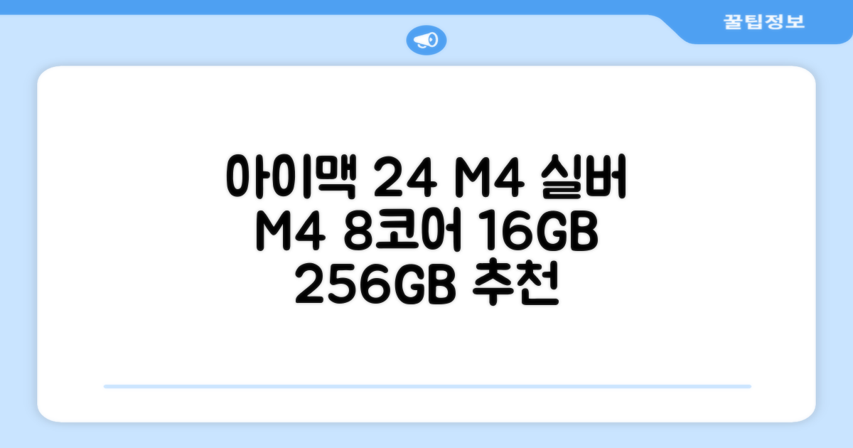 Apple 2024 아이맥 24 M4, 실버, M4 8코어, 8코어 GPU, 16GB, 256GB 추천 리뷰