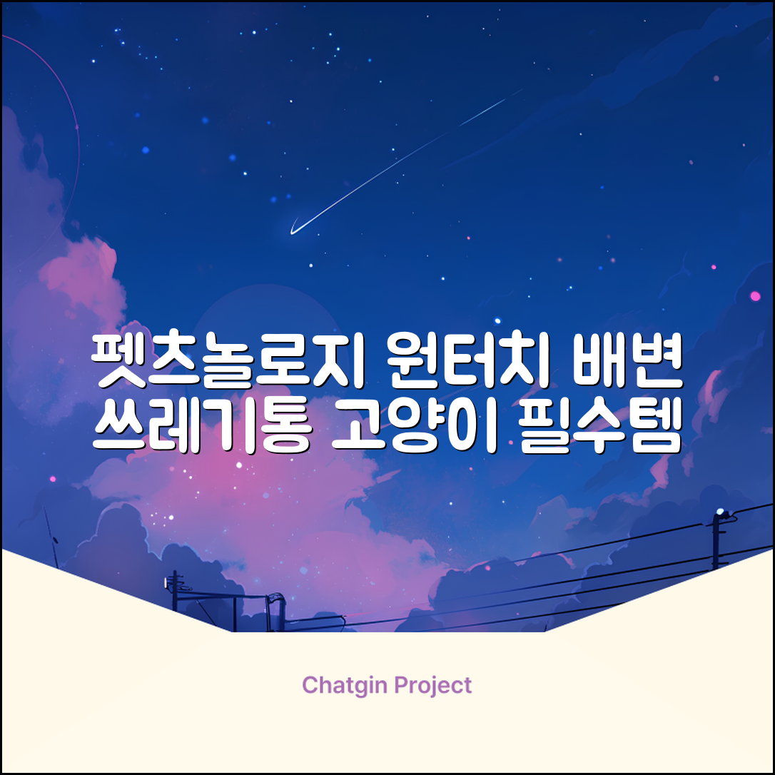 펫츠놀로지 고양이 원터치 배변 쓰레기통 리터제로, 화이트, 1개 추천 리뷰