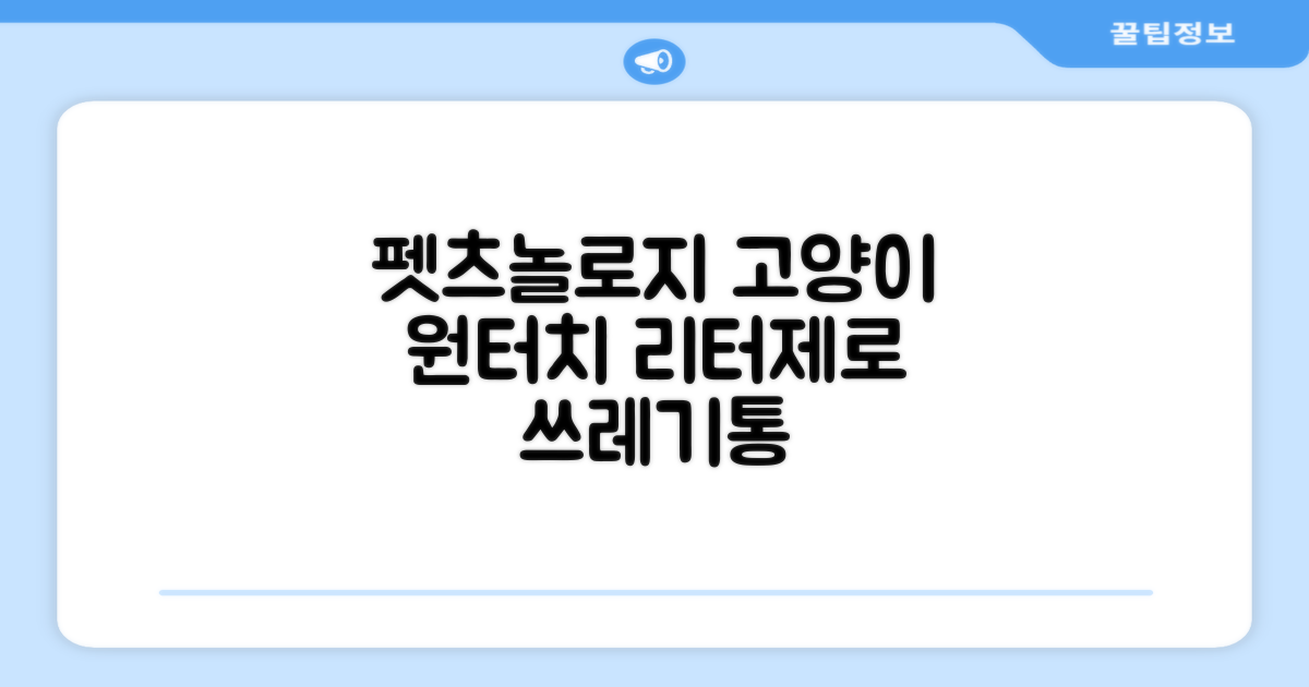 펫츠놀로지 고양이 원터치 배변 쓰레기통 리터제로, 화이트, 1개 추천 리뷰