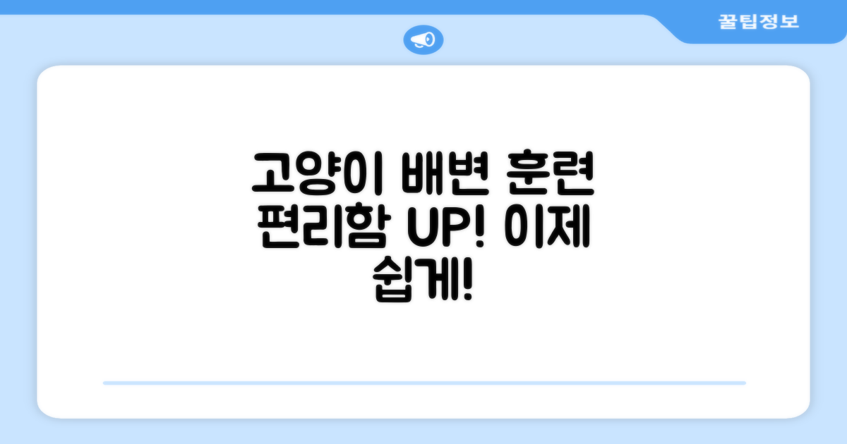 고양이 배변, 편리함을 더하다