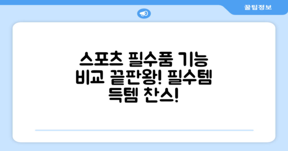 스포츠 필수품, 기능 비교